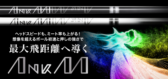 ANKAA 最大飛距離へ導く