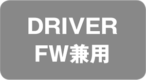 DRIVER FW兼用