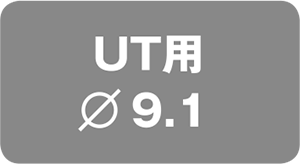 UT用 ⌀9.1