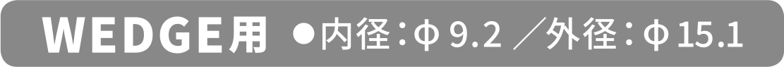 WEDGE用 内径:⌀9.2/外径:⌀15.1