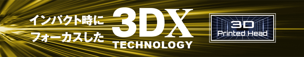 インパクト時にフォーカスした　3DX TECNOLOGY