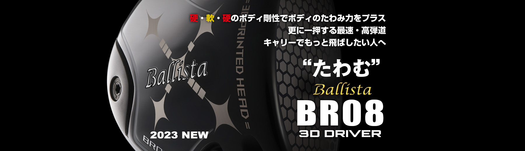 Ballista BR08 3D DRIVER | ロマロオフィシャルサイト