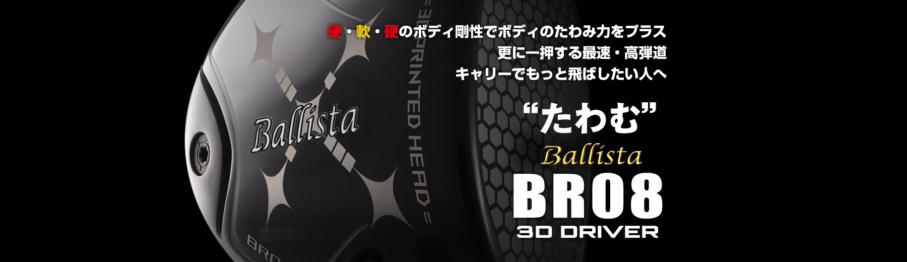 Ballista BR08 3D DRIVER | ロマロオフィシャルサイト