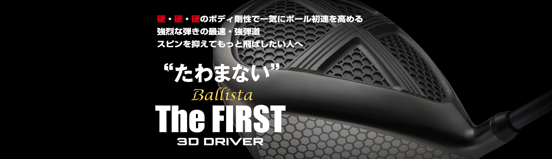 Ballista The FIRST 3D DRIVER | ロマロオフィシャルサイト