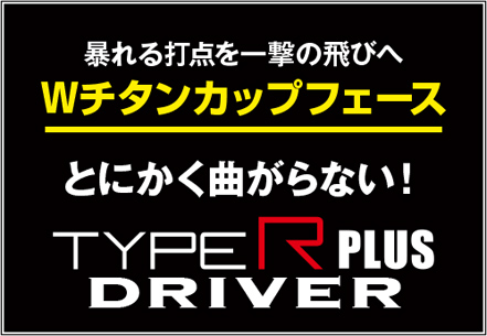 高反発モデルの飛びでルール適合　ファイアロックフェース　ひたすら飛ぶ！　TYPE R DRIVER