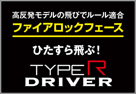 高反発モデルの飛びでルール適合　ファイアロックフェース　ひたすら飛ぶ！　TYPE R DRIVER