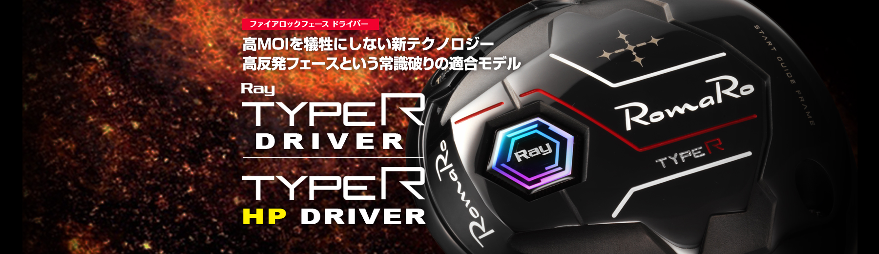Ray TYPE R DRIVER/HP DRIVER | ロマロオフィシャルサイト