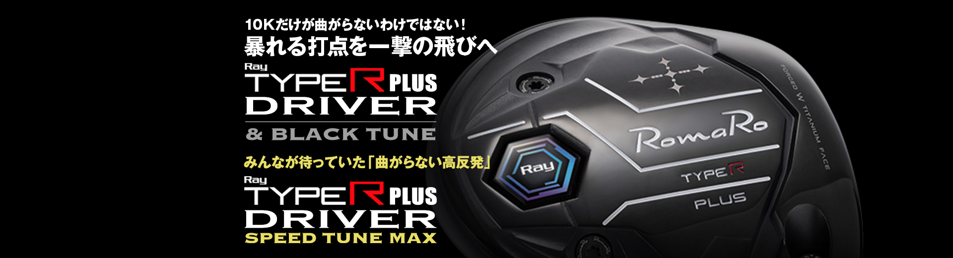 Ray TYPE R PLUS DRIVER | ロマロオフィシャルサイト