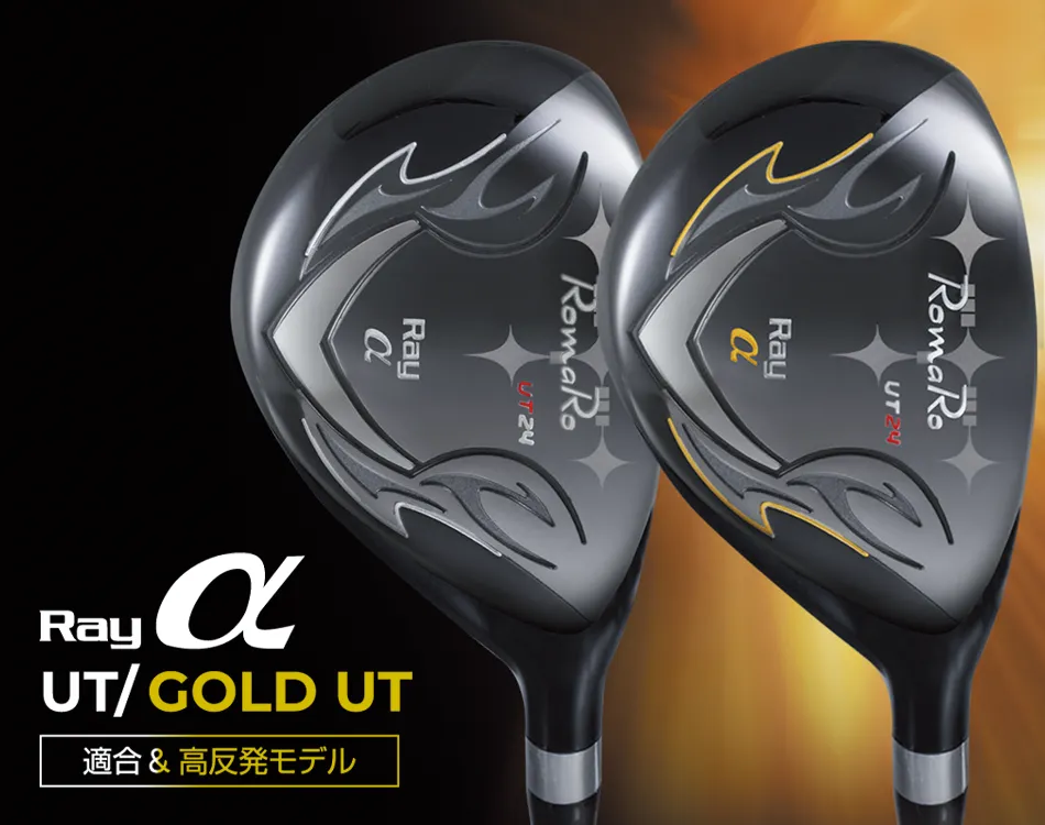 Ray α UT／GOLD UT　適合＆高反発モデル