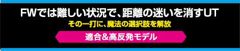 FWでは難しい状況で、距離の迷いを消すUT「その一打に、魔法の選択肢を解放」【適合＆高反発モデル】