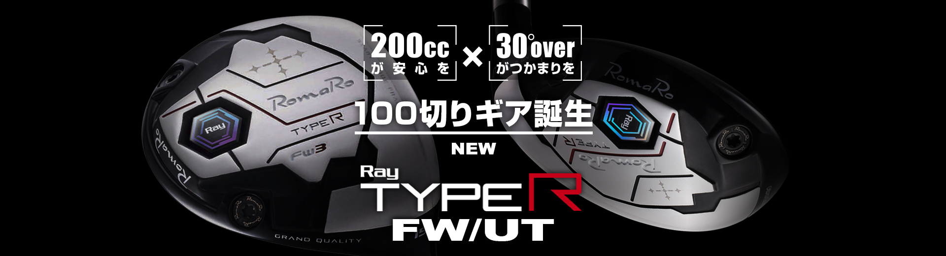 Ray TYPE R FW/UT | ロマロオフィシャルサイト