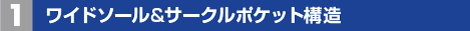 ワイドソール&サークルポケット構造