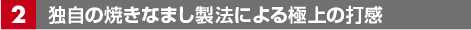 独自な焼きなまし製法による極上の打感