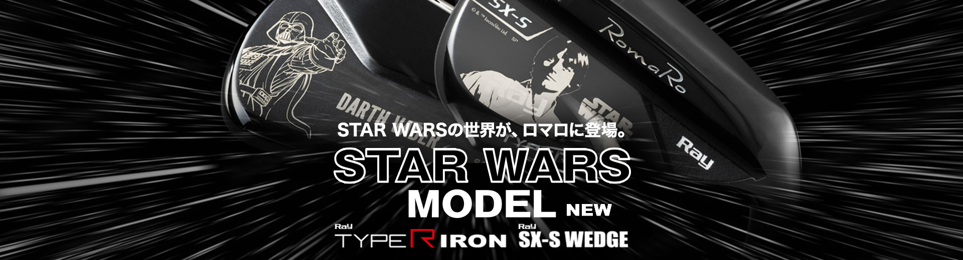 STAR WARS MODEL STAR WARSの世界が、ロマロに登場。