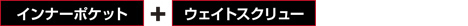 インナーポケット+ウェストスクリュー