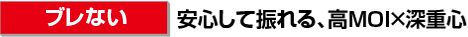 ［ブレない］安心して振れる、高MOI×深重心