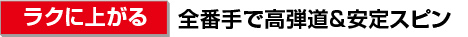 ［ラクに上がる］全番手で高弾道＆安定スピン