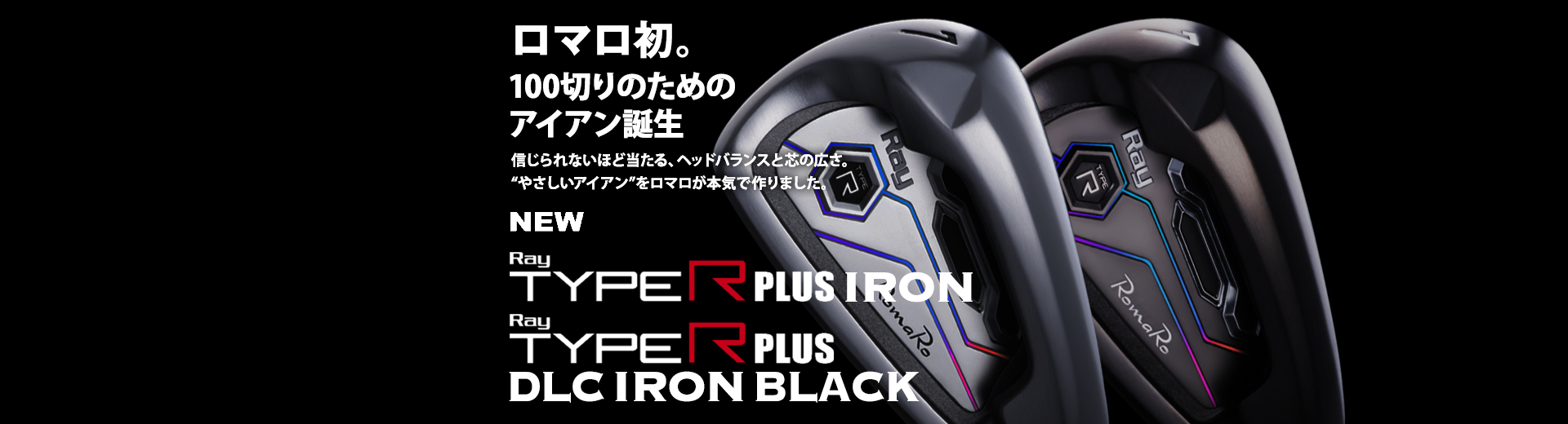Ray TYPE R PLUS IRON/Ray TYPE R PLUS DLC IRON | ロマロオフィシャル