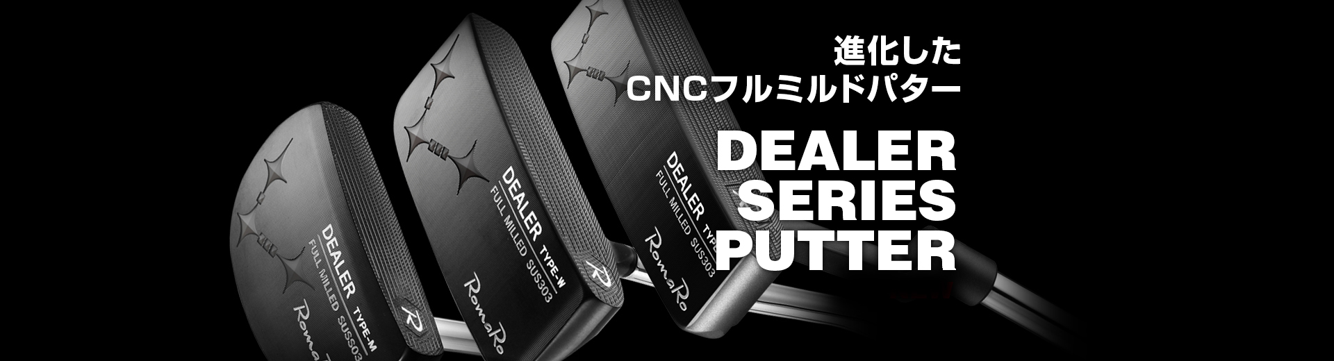 DEALER SERIES PUTTER | ロマロオフィシャルサイト