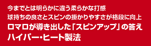 ロマロが導き出した「スピンアップ」の答えハイパー・ヒート製法
