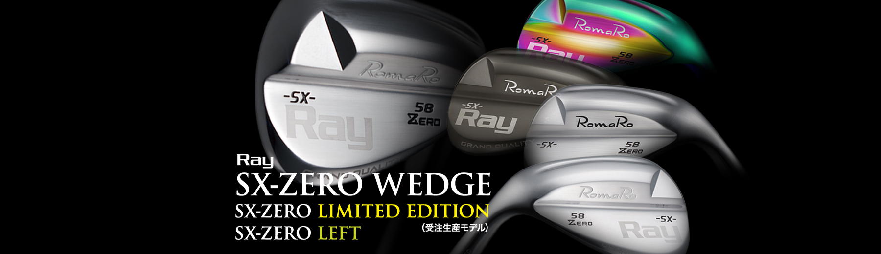 Ray SX-ZERO WEDGE/Ray SX-ZERO LIMITED EDITION | ロマロオフィシャルサイト